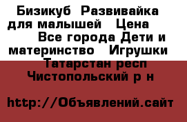 Бизикуб “Развивайка“ для малышей › Цена ­ 5 000 - Все города Дети и материнство » Игрушки   . Татарстан респ.,Чистопольский р-н